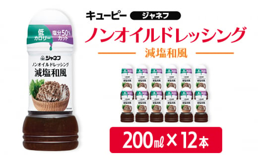 ドレッシング キューピー JNFノンオイルドレッシング 減塩 和風 200ｍl×12本