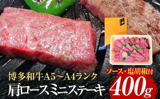 博多和牛A5～A4 肩ロースミニステーキ400g ソース・塩胡椒付【化粧箱入】お取り寄せグルメ お取り寄せ 福岡 お土産 九州 福岡土産 取り寄せ グルメ 福岡県 1445524 - 福岡県志免町