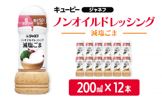 ドレッシング キューピー JNFノンオイルドレッシング 減塩 ごま 200ｍl×12本