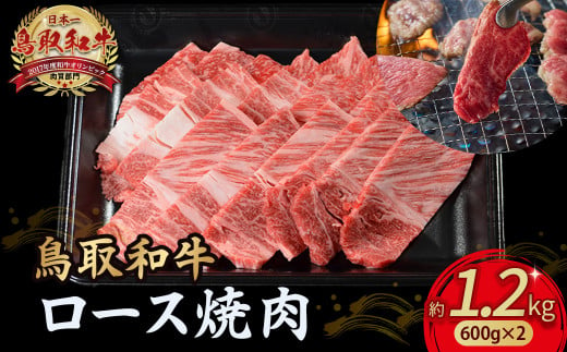 鳥取和牛 ロース焼肉 1.2kg（ 600g × 2 ） 国産 ブランド牛 牛肉 焼肉 希少 和牛 黒毛和牛 肉 ロース BBQ 冷凍 小分け 鳥取県 倉吉市 KR1366 1451413 - 鳥取県倉吉市