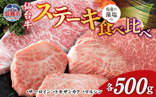 仙台牛 ステーキ 食べ比べ 3種 仙台牛 サーロイン ・ トモサンカク ・ マルシン 計500g 味付け ( しおがま の 藻塩 ) ｜ 塩竈市 塩竈 贈答 さとう精肉店 sm00005 1494545 - 宮城県塩竈市