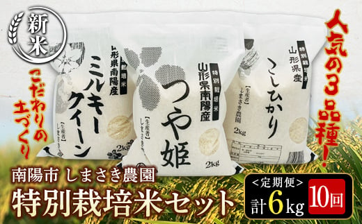 【令和6年産 新米 先行予約】 【米食味コンクール金賞受賞農園】 《定期便10回》 特別栽培米3種セット定期便 「つや姫･こしひかり･ミルキークイーン」 各2kg(計6kg)×10か月 《令和6年10月中旬～発送》 『しまさき農園』 山形南陽産 米 白米 精米 ご飯 農家直送 3種 セット 食べ比べ 山形県 南陽市 [1452-R6]