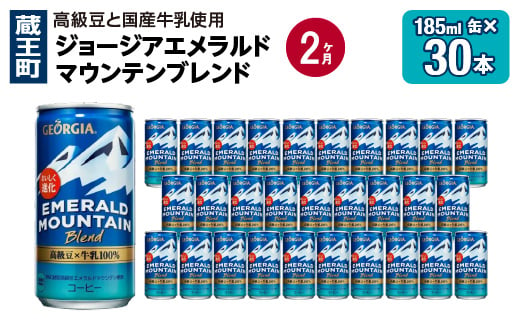 【2か月連続お届け】ジョージアエメラルドマウンテンブレンド　185ml 缶×30本　【04301-0708】