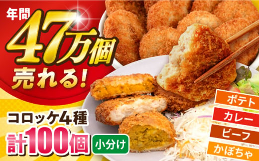 三富屋さんのコロッケ食べ比べセット ポテトコロッケ30個 カレーコロッケ30個 ビーフコロッケ20個 かぼちゃコロッケ20個 計100個 5.4kg 惣菜 お弁当 パーティー 肉 おかず 横須賀 【三富屋商事株式会社】 [AKFJ011] 1528164 - 神奈川県横須賀市