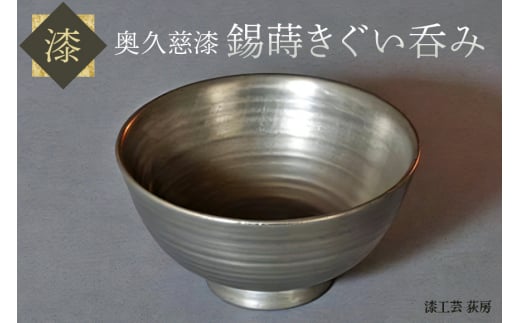 奥久慈漆 錫蒔きぐい呑み ケヤキ 国産漆 最高品質 茨城県 ho0931