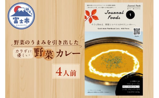 カレー 野菜のうまみを引き出した 体にやさしいカレー 4人前 手作りキット 粉末ルー 乾燥野菜 1パック付き  野菜と穀物原料 プラントベース 添加物不使用 オーガニック ベジタリアン ビーガン アレルギー 健康 冊子 静岡県 富士市 [sf051-003] 1484665 - 静岡県富士市