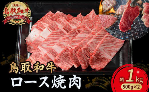 鳥取和牛 ロース焼肉 1kg（ 500g × 2 ） 国産 ブランド牛 牛肉 焼肉 希少 和牛 黒毛和牛 肉 ロース BBQ 冷凍 小分け 鳥取県 倉吉市 KR1365 1451412 - 鳥取県倉吉市