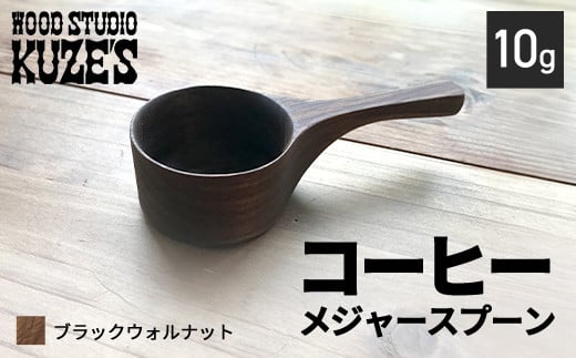 ブラックウォルナットのコーヒーメジャースプーン10g　木製【WOOD STUDIO KUZE’S】 / ふるさと納税 木工品 天然木 天然素材 手作り スプーン コーヒーメジャー 10g 日用品 雑貨 ギフト プレゼント 千葉県 茂原市 MBA005