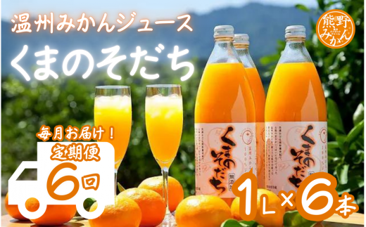 毎月お届け！ 【定期便6回】 みかんジュース 「くまのそだち」 1L×6本入　オレンジ 柑橘 飲料 ドリンク 子供 朝食 三重県 1456956 - 三重県熊野市