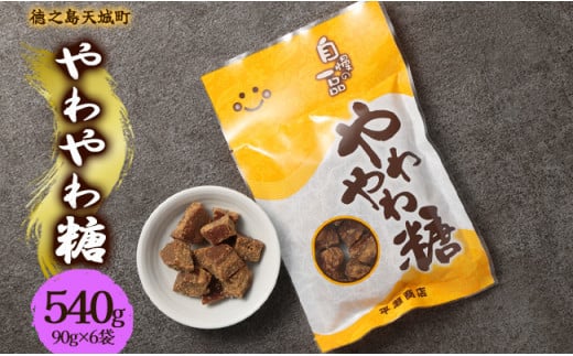 徳之島 天城町 平瀬製菓 やわやわ糖 540g(90g×6袋) 黒糖 お菓子 お茶菓子 1445026 - 鹿児島県天城町