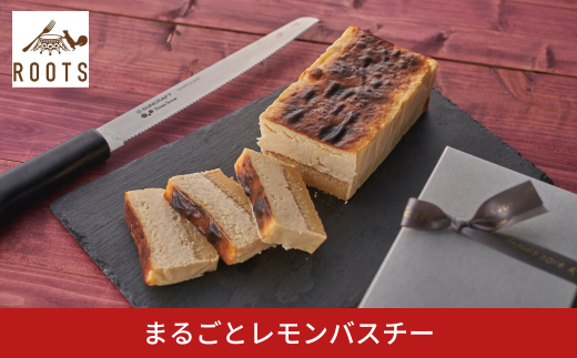 まるごとレモンバスチー パティスリールーツ 二層 バスクチーズ レモンケーキ ギフト お取り寄せ 冷凍 【011S275】