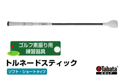 タバタ トルネードスティックショートタイプ ソフト GV0232SS Tabata スイング練習機 練習 ゴルフ トレーニング ボディーターン  アームローテーション 茨城県 正規品 トルネードスティック TORNADO STICK スイング練習器 素振り用練習器具 - 茨城県常陸 ...