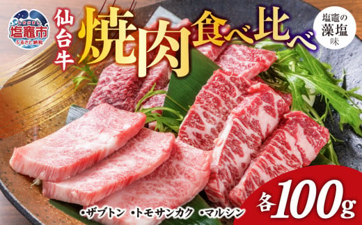 焼肉 食べ比べ 3種 仙台牛 ザブトン ・ トモサンカク ・ マルシン 各100g / 計300g 味付け ( しおがま の 藻塩 ) ｜ 塩竈市 焼き肉 贈答 塩竈 さとう精肉店 sm00004-100 1494542 - 宮城県塩竈市