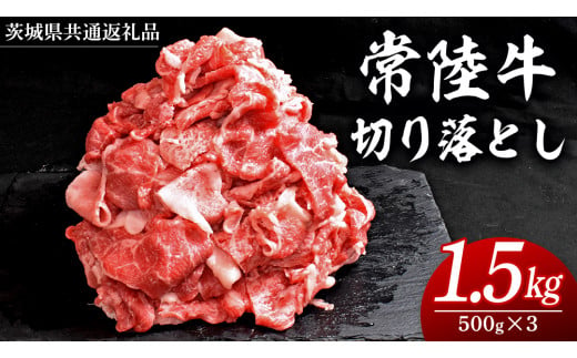 常陸牛 切り落とし 1.5kg ( 500g × 3パック ) 牛肉 国産 牛 肉 切り落とし肉 切落し 小分け お肉 A4 A5 ブランド牛 黒毛和牛 和牛 国産黒毛和牛 国産牛 すき焼き すきやき ( 茨城県共通返礼品 )