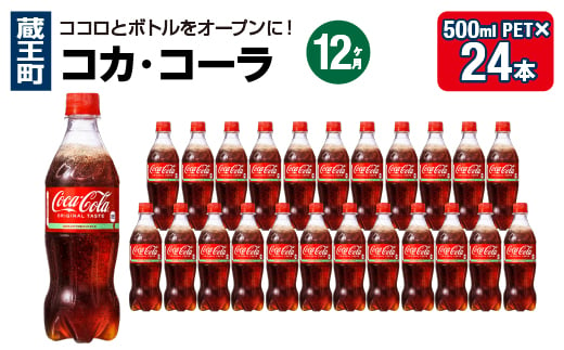 【12か月連続お届け】コカ・コーラ　500ml PET×24本　【04301-0701】