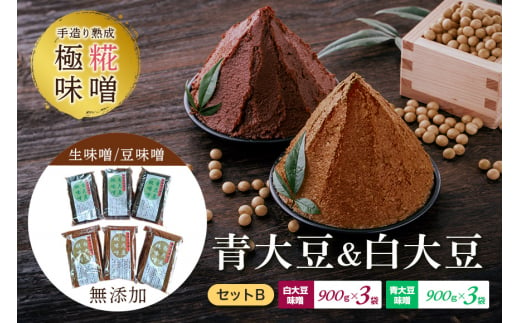 手造り熟成極糀味噌 青大豆＆白大豆セット B 青大豆味噌900g×3袋 白大豆味噌900g×3袋 みそ 生味噌 豆味噌 無添加 茨城県 味噌 蔵元直送 麹みそ 長期熟成 国産 常陸大宮市産米 大豆 自然塩100％ 袋入 蔵出し 手作り 米麹 みそ汁 味噌汁 老舗