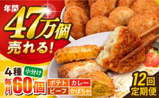 【全12回定期便】コロッケ食べ比べセット ポテトコロッケ20個 カレーコロッケ20個 ビーフコロッケ10個 かぼちゃコロッケ10個 計60個 3.2kg  じゃがいも ころっけ 惣菜 お弁当 パーティ 大人数 揚げ物 横須賀【三富屋商事株式会社】 [AKFJ055] 1529284 - 神奈川県横須賀市