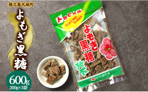 徳之島 天城町 平瀬製菓 よもぎ黒糖 600g(200g×3袋) 黒糖 お菓子 よもぎ 1445020 - 鹿児島県天城町