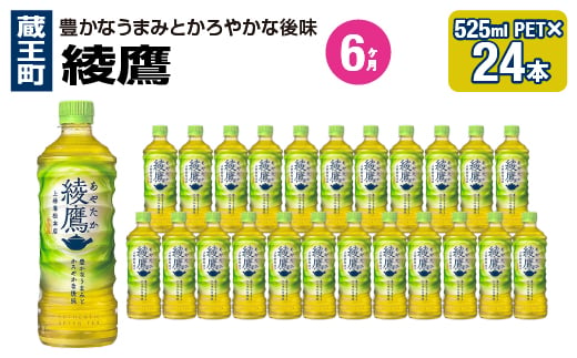 【6か月連続お届け】綾鷹　525ml PET×24本　【04301-0703】