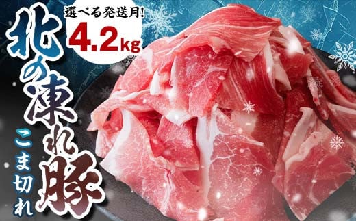 選べる発送月 北の凍れ豚こま切れ 300g×14パック 計4.2kg  2025年2月発送 北海道産 豚肉 小分け 細切れ 大容量 しゃぶしゃぶ 冷凍 お肉 北海道十勝更別村 F21P-958 1276778 - 北海道更別村