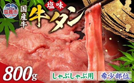 国産 牛タン 希少部位 しゃぶしゃぶ用 塩味 800g ( 5～6人前 )  希少 ｜ さとう精肉店 塩竈市 宮城県 sm00003-800 1449568 - 宮城県塩竈市