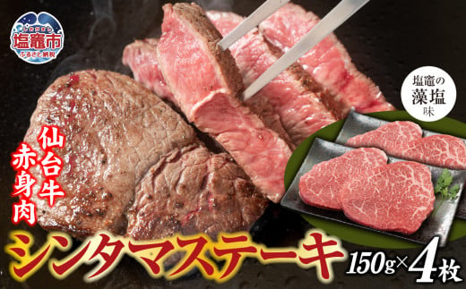 赤身肉 仙台牛 シンタマステーキ 味付け ( しおがま の 藻塩 ) 150g×4枚 / 計600g ｜ シンタマ ステーキ 塩竈市 塩竈 ご贈答 さとう精肉店 sm00007-600 1494551 - 宮城県塩竈市