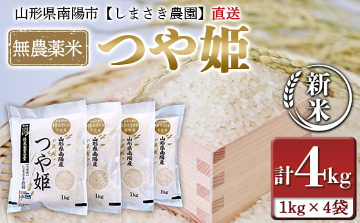 【令和6年産 新米 先行予約】 【米食味コンクール金賞受賞農園】 無農薬米 つや姫 4kg (1kg×4袋) 《令和6年10月中旬～発送》 『しまさき農園』 山形南陽産 米 白米 精米 ご飯 農家直送 山形県 南陽市 [837-R6] 1045387 - 山形県南陽市