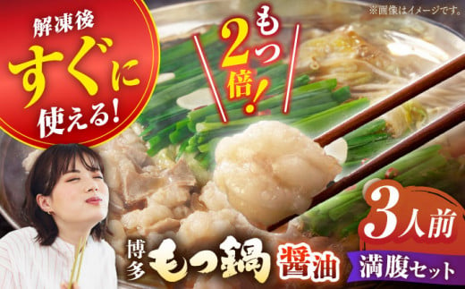 【満腹セット】博多もつ鍋（醤油） もつ モツ 明太子 パーティー しょうゆ スープ 料理 セット 冬 福岡 広川町 / 株式会社海千 [AFAU002] 1250951 - 福岡県広川町