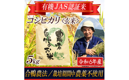 SB0649　令和6年産【玄米】コシヒカリ5kg〔有機JAS認証米〕 HA