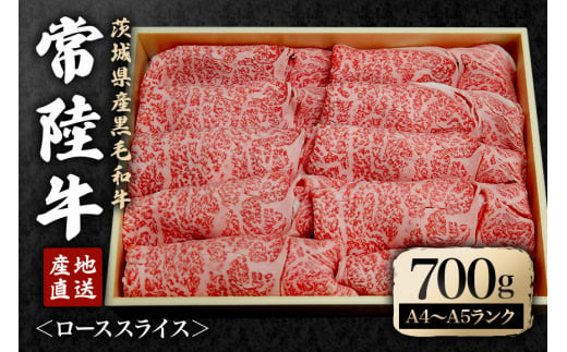 瑞穂農場で育てた常陸牛ローススライスセット 約700g ロース 牛肉 霜降り ブランド牛 常陸牛 A4 A5 茨城県 A4ランク A5ランク 冷凍配送 焼肉 国産 ステーキ BBQ バーベキュー 和牛 ステーキ肉 贈答用 贈り物 ギフト 牛丼 肉 冷凍