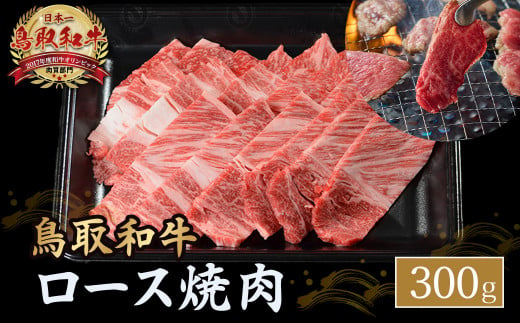 鳥取和牛 ロース焼肉 300g 国産 ブランド牛 牛肉 焼肉 希少 和牛 黒毛和牛 肉 ロース BBQ 冷凍 鳥取県 倉吉市 KR1080 1451408 - 鳥取県倉吉市