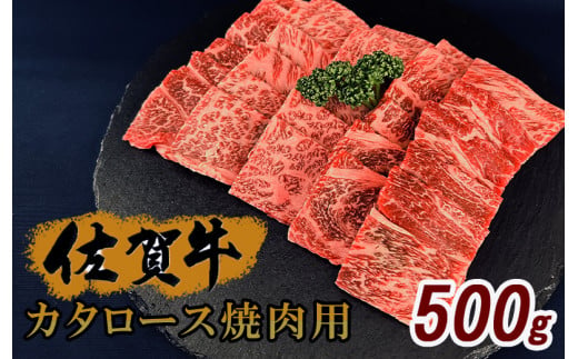 佐賀牛　カタロース焼肉　500g J1007 1455086 - 佐賀県伊万里市