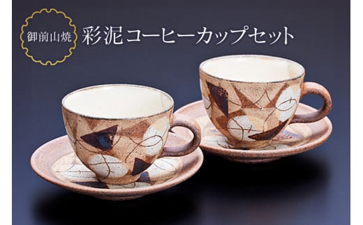 御前山焼 彩泥コーヒーカップセット コップ ティーカップ ソーサー 茨城県 コーヒー マグ おしゃれ 贈答 贈り物 ギフト コーヒーカップ マグカップ スープカップ ティーカップ タンブラー 山王窯 696871 - 茨城県常陸大宮市