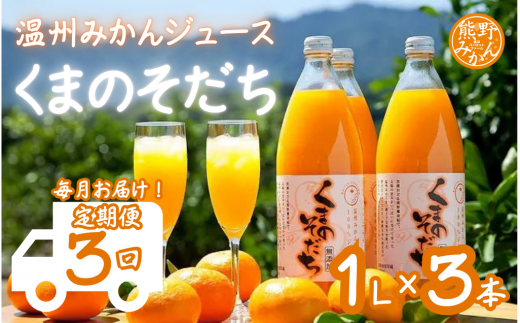 毎月お届け！ 【定期便3回】 みかんジュース 「くまのそだち」 1L×3本入　オレンジ 柑橘 飲料 ドリンク 子供 朝食 三重県 1456961 - 三重県熊野市