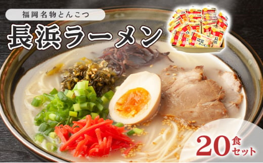 豚骨ラーメン 半生麺 長浜ラーメン 20食セット 九州 福岡名物 とんこつ味 本格派 こだわり 豚骨 とんこつ ラーメン 1445278 - 福岡県小郡市