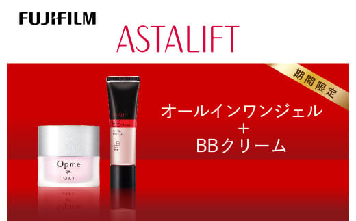 【期間限定】富士フイルム 《オールインワンジェル＋BBクリーム》アスタリフトオプミージェル60g　アスタリフト BBクリーム ライトベージュ 30g【 化粧品 コスメ スキンケア 神奈川県 南足柄市 】 1445780 - 神奈川県南足柄市