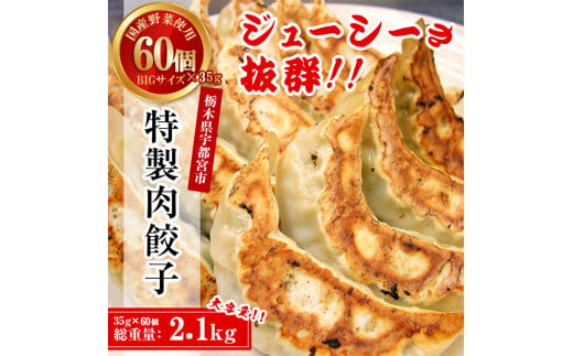 【年内発送 12/15迄受付】宇都宮餃子専門店 悟空 特製肉餃子60個入 ｜ 餃子 冷凍 ぎょうざ ギョーザ 名物 惣菜 国産野菜 国産豚肉 おかず 弁当 晩ご飯 晩酌 おつまみ お取り寄せ グルメ 簡単調理 お手軽 時短 冷凍食品 小分け 栃木県 宇都宮市 ※離島への配送不可 1429965 - 栃木県宇都宮市