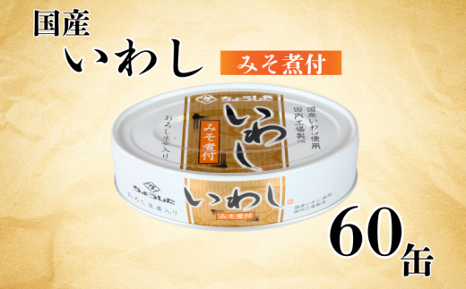 国産いわし 缶詰 みそ煮付 60缶 いわし 鰯 味噌  みそ 国産 魚 缶 海産物 魚缶詰 備蓄品 保存食 簡単缶詰 長期保存 常温保存 缶詰 備蓄缶詰 防災 非常食 ローリングストック キャンプ アウトドア お取り寄せ グルメ 大容量 おかず 朝食 昼食 夕食 おつまみ 酒 のお供 アレンジレシピ セット ギフト 贈答 贈り物 プレゼント 食品 送料無料 千葉県 銚子市 田原缶詰	 1451071 - 千葉県銚子市