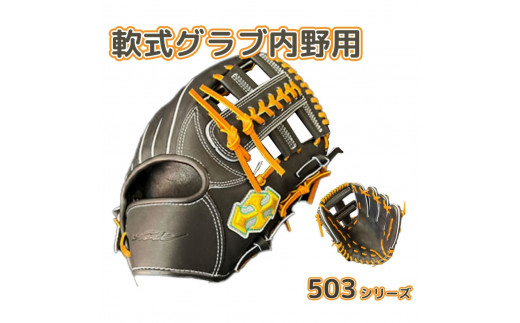 軟式 グラブ 内野用 Rook 503シリーズ  野球 グローブ  内野手：ブラック×タン　右投げ用 1219938 - 奈良県三宅町