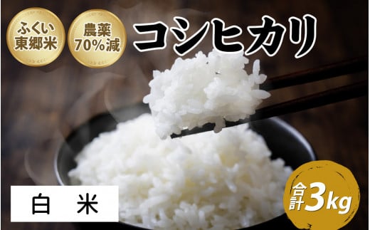 令和5年産 ふくい東郷米 特別栽培米 農薬70％減 コシヒカリ 3kg【白米】[A-020007_01] 924582 - 福井県福井市