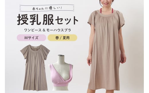 【春夏】赤ちゃんに優しい授乳服セット M レディース ファッション 下着 ブラジャー 子育て 妊婦 ベビー 出産 茨城県 日本製 ナイトブラ 日本助産師会が推奨する唯一の授乳用ブラ 授乳ブラ 垂れ防止 マタニティブラ 産後 ノンワイヤー 授乳服 696981 - 茨城県常陸大宮市