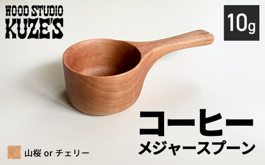 山桜orチェリーのコーヒーメジャースプーン　10g　木製　【WOOD STUDIO KUZE’S】 / ふるさと納税 木工品 天然木 天然素材 手作り スプーン コーヒーメジャー 10g 日用品 雑貨 ギフト プレゼント 千葉県 茂原市 MBA006 1444939 - 千葉県茂原市