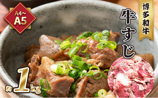 牛肉 牛すじ A5～A4 博多和牛 約1kg ※配送不可:離島