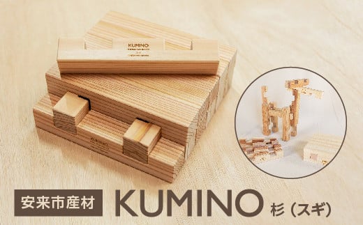 安来市産材　KUMINO　杉（スギ）【積み木 地場産材　木製 積み木 ブロック おもちゃ ギフト】 274880 - 島根県安来市