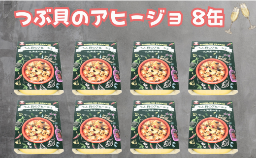 つぶ貝のアヒージョ 缶詰 8缶 つぶ貝 貝 アヒージョ にんにく 魚貝 缶 海産物  北海道 の めぐみ 魚缶詰 備蓄品 保存食 簡単缶詰 長期保存 常温保存 缶詰 備蓄缶詰 防災 非常食 ローリングストック キャンプ アウトドア お取り寄せ グルメ 大容量 朝食 昼食 夕食 おつまみ 酒 のお供 アレンジレシピ セット ギフト 贈答 贈り物 プレゼント 食品 送料無料 千葉県 銚子市 田原缶詰 1451093 - 千葉県銚子市