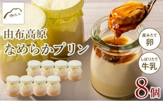 【敬老の日】【湯布院 ゆふふ】由布高原なめらかプリン 8個セット