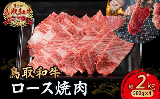 鳥取和牛 ロース焼肉 2kg（ 500g × 4 ） 国産 ブランド牛 牛肉 焼肉 希少 和牛 黒毛和牛 肉 ロース BBQ 冷凍 小分け 鳥取県 倉吉市 KR1368 1451415 - 鳥取県倉吉市