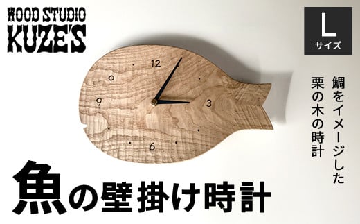 魚の壁掛け時計　Lサイズ　栗の木　木製(1個)　【WOOD STUDIO KUZE’S】 / ふるさと納税 木工品 インテリア 天然木 天然素材 手作り 時計 とけい 壁掛け さかな サカナ 魚 魚の器 日用品 雑貨 ギフト プレゼント 千葉県 茂原市 MBA007