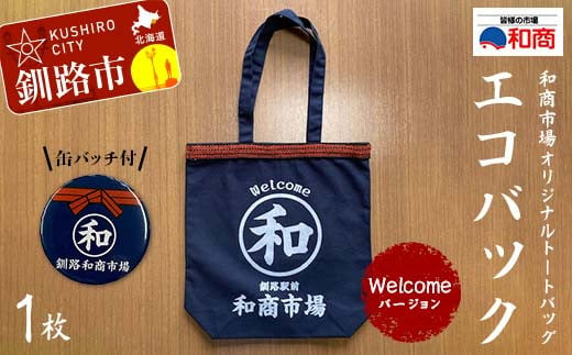 【缶バッチ付】和商市場 オリジナルトートバッグ エコバック 1枚 【Welcomeバージョン】 かばん 鞄 マチ付 買い物バック ショッピングバック F4F-5015 1453506 - 北海道釧路市