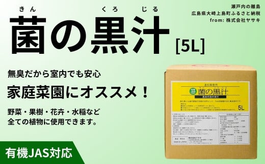 菌の黒汁 5L 1箱　園芸 肥料 家庭菜園 ベランダ菜園 特殊肥料 無臭 有機栽培 病害予防 健康土壌 1444842 - 広島県大崎上島町